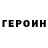 Героин герыч Ken Zarn